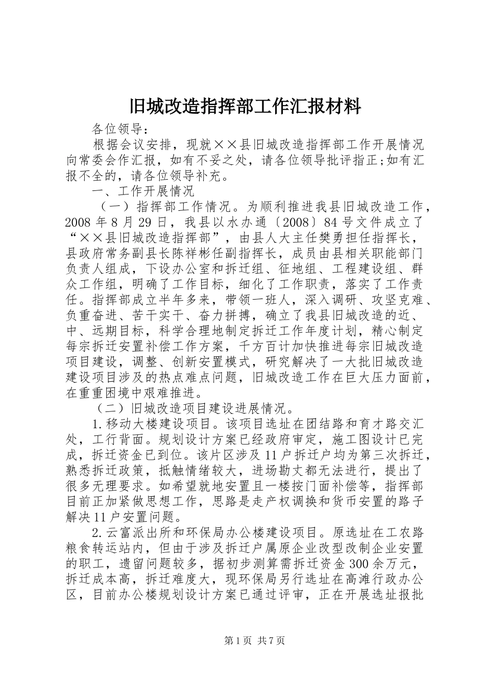 旧城改造指挥部工作汇报材料_第1页