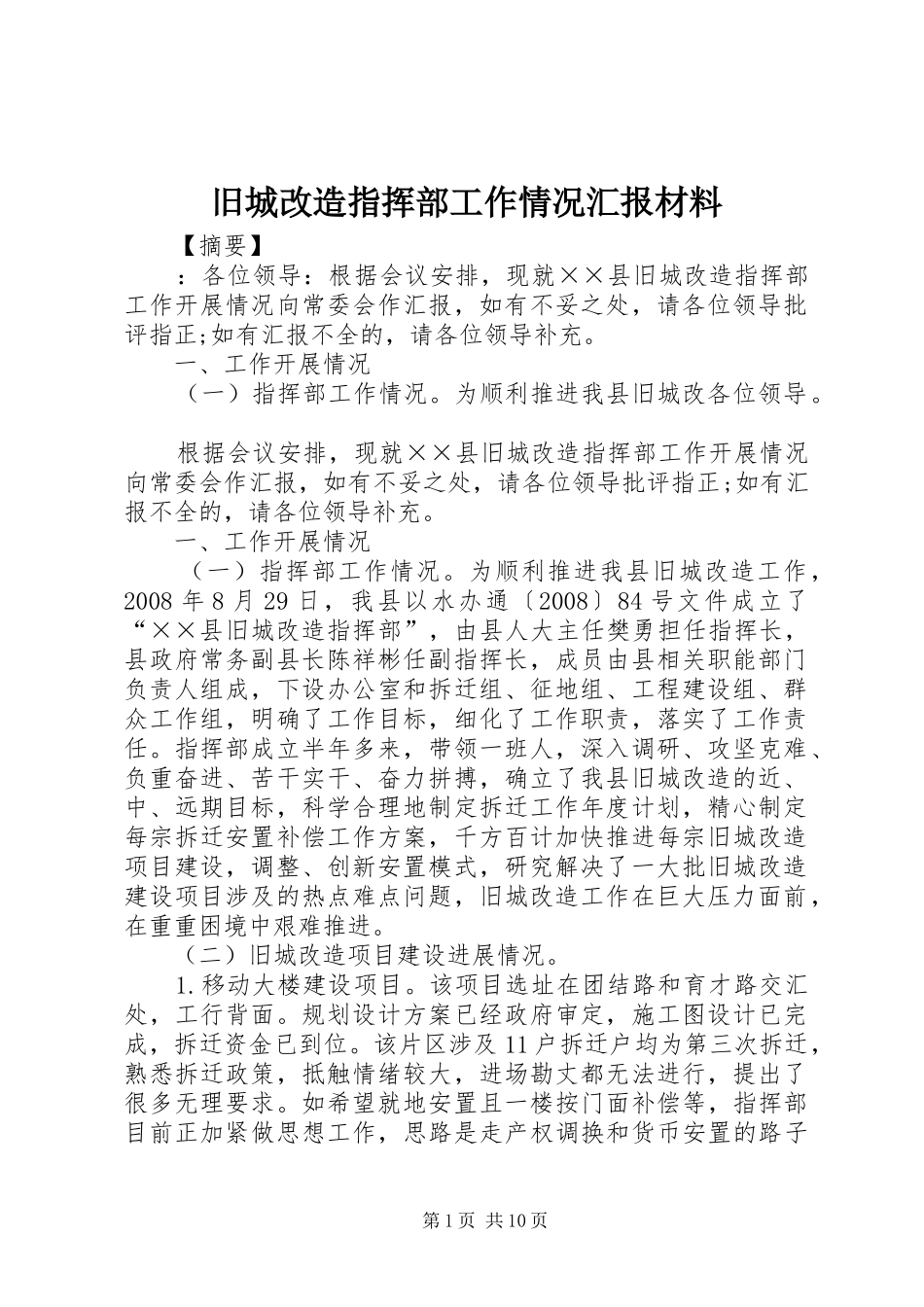旧城改造指挥部工作情况汇报材料_第1页