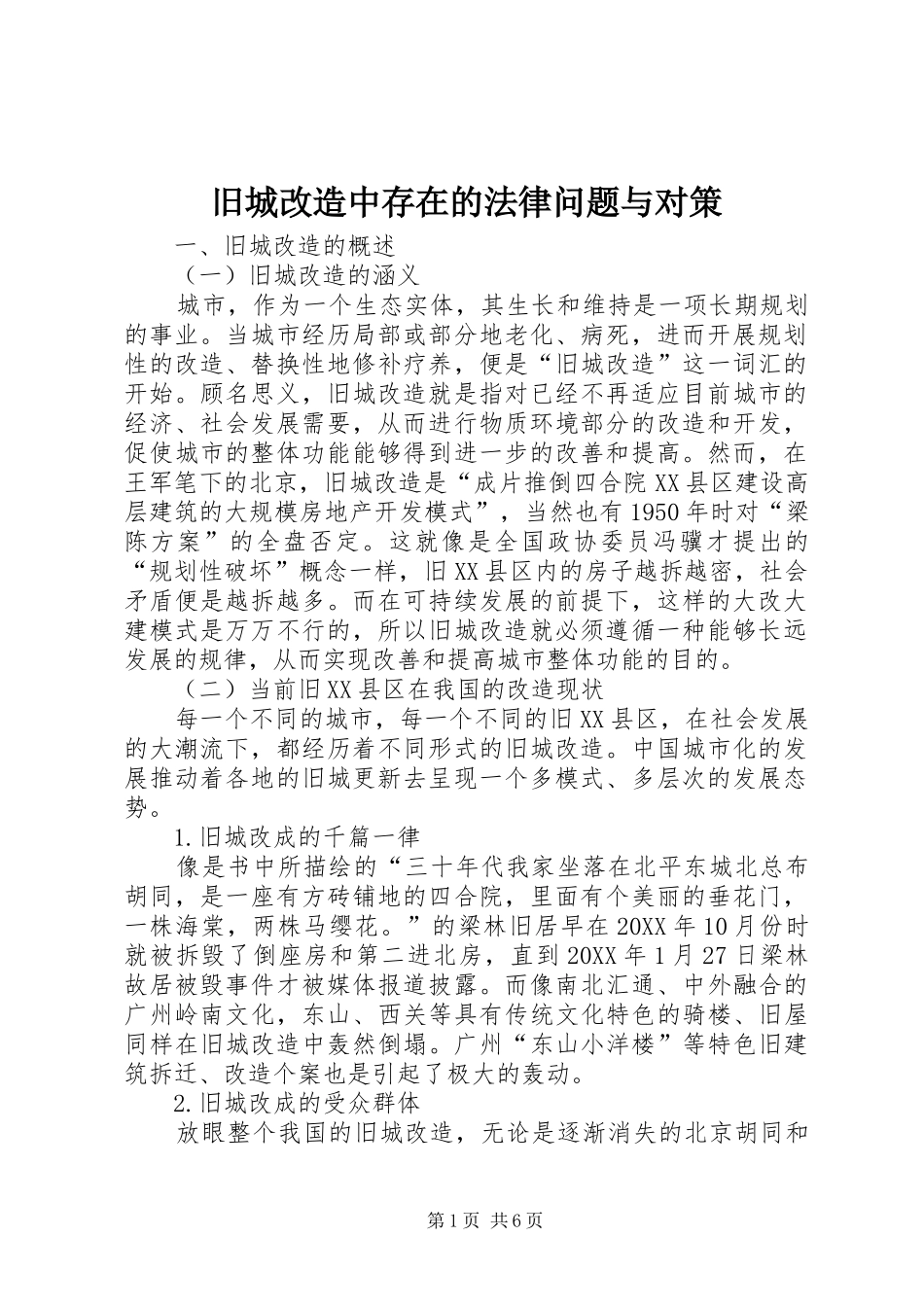 旧城改造中存在的法律问题与对策_第1页