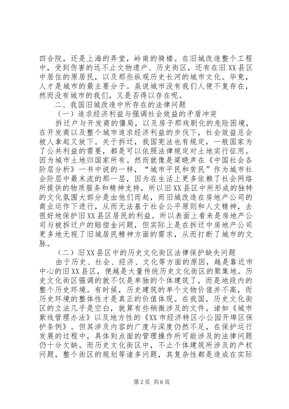 旧城改造中存在的法律问题与对策_第2页