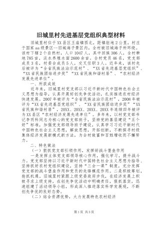 旧城里村先进基层党组织典型材料