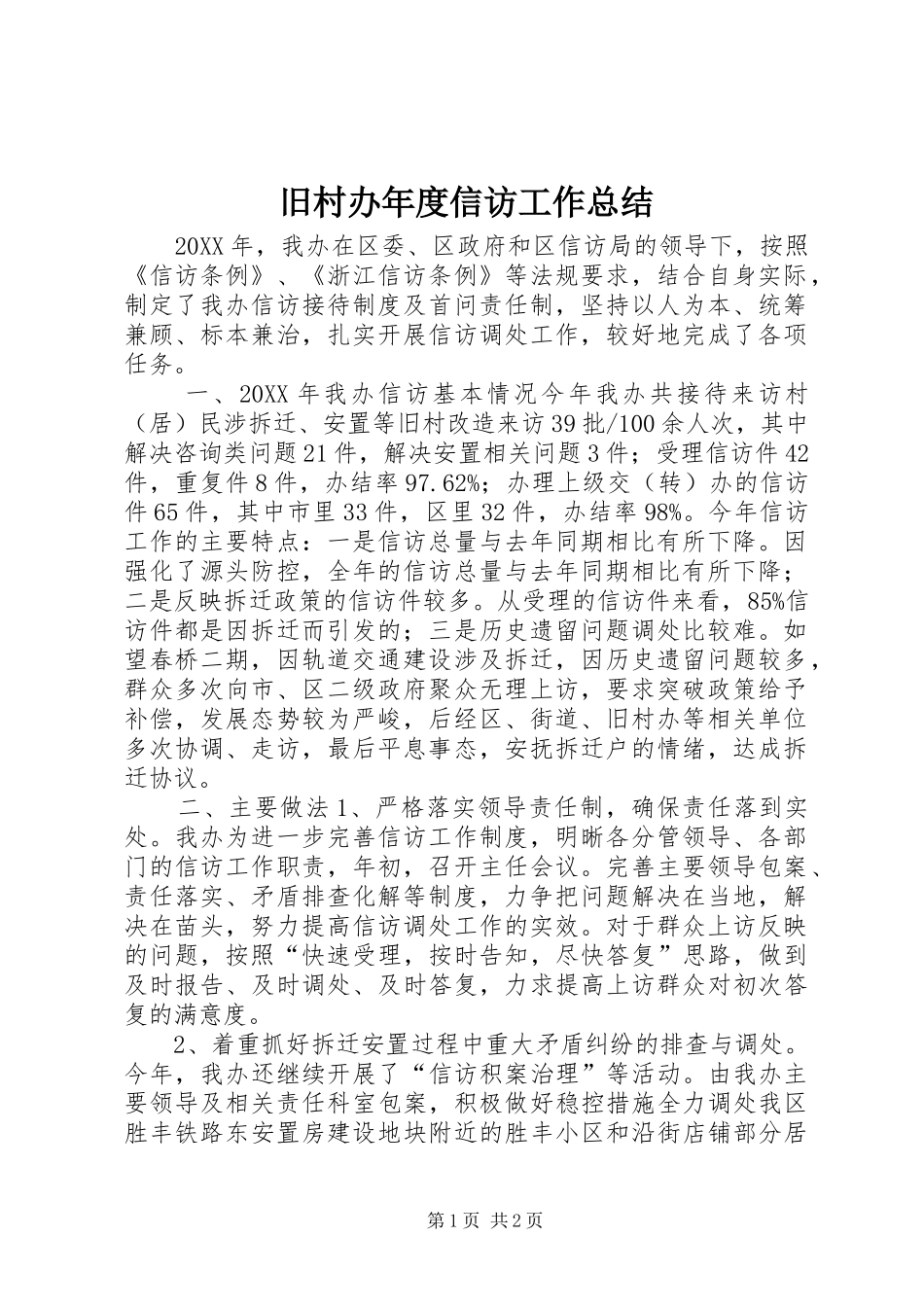 旧村办年度信访工作总结_第1页