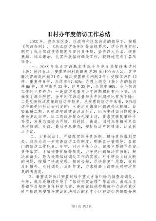 旧村办年度信访工作总结