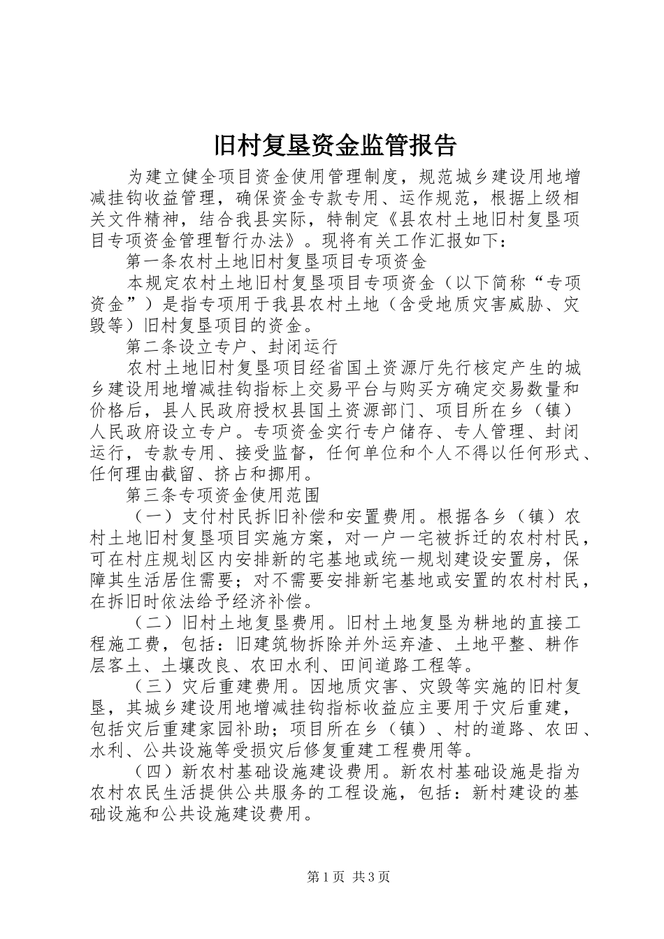 旧村复垦资金监管报告_第1页