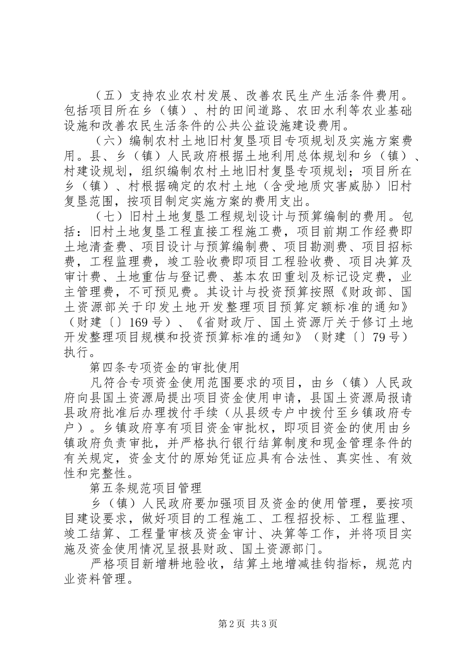 旧村复垦资金监管报告_第2页