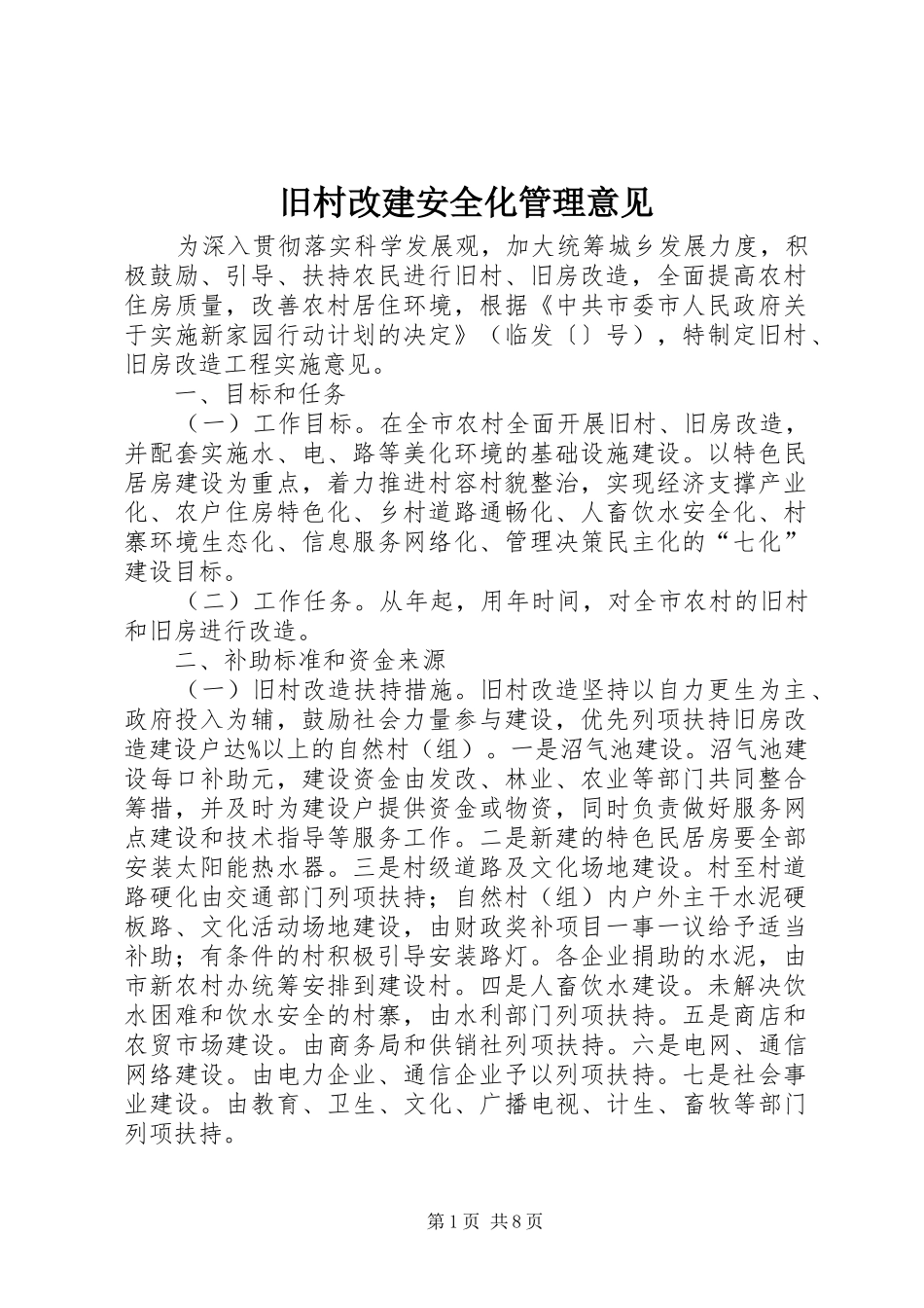 旧村改建安全化管理意见_第1页