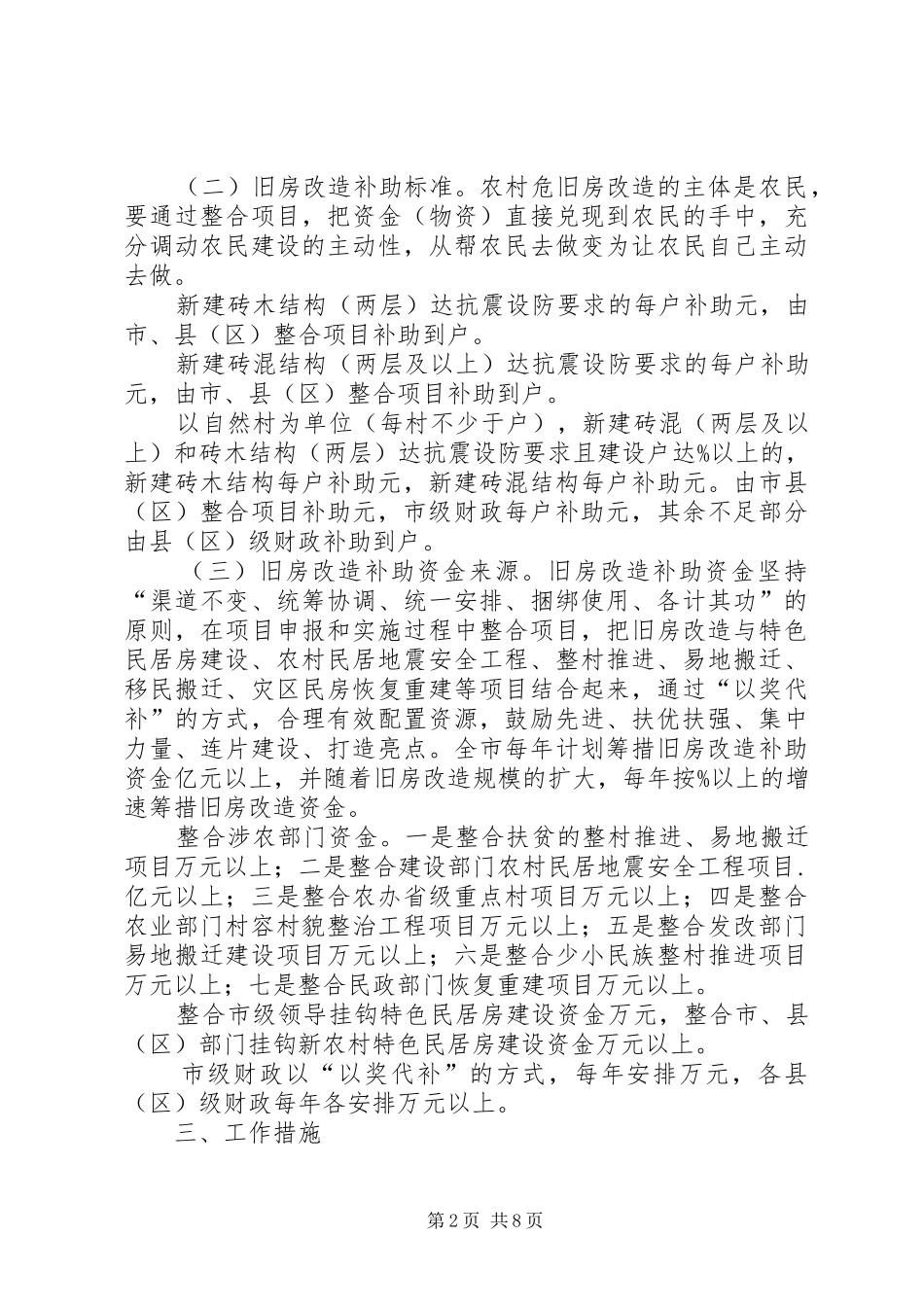 旧村改建安全化管理意见_第2页