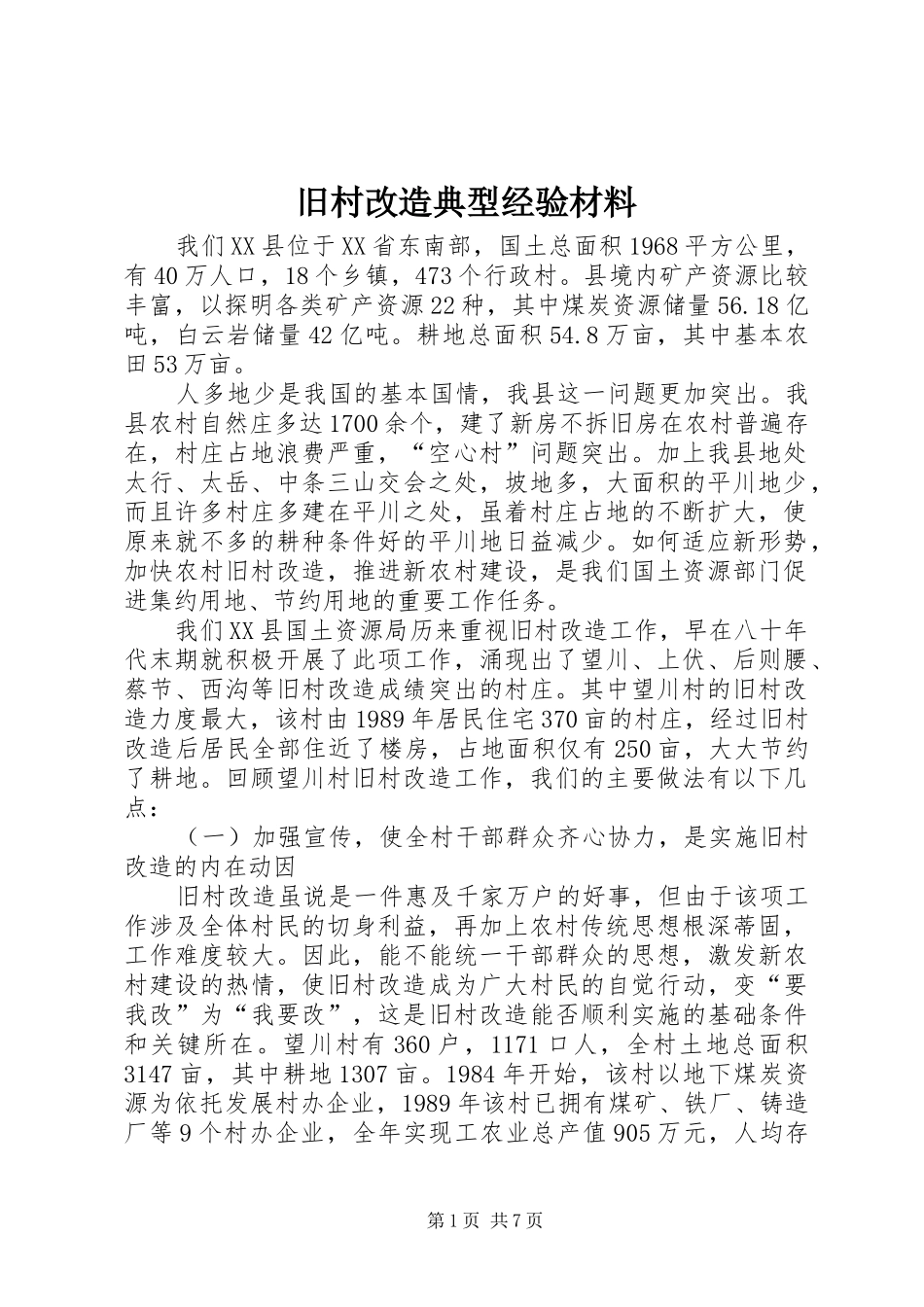 旧村改造典型经验材料_第1页