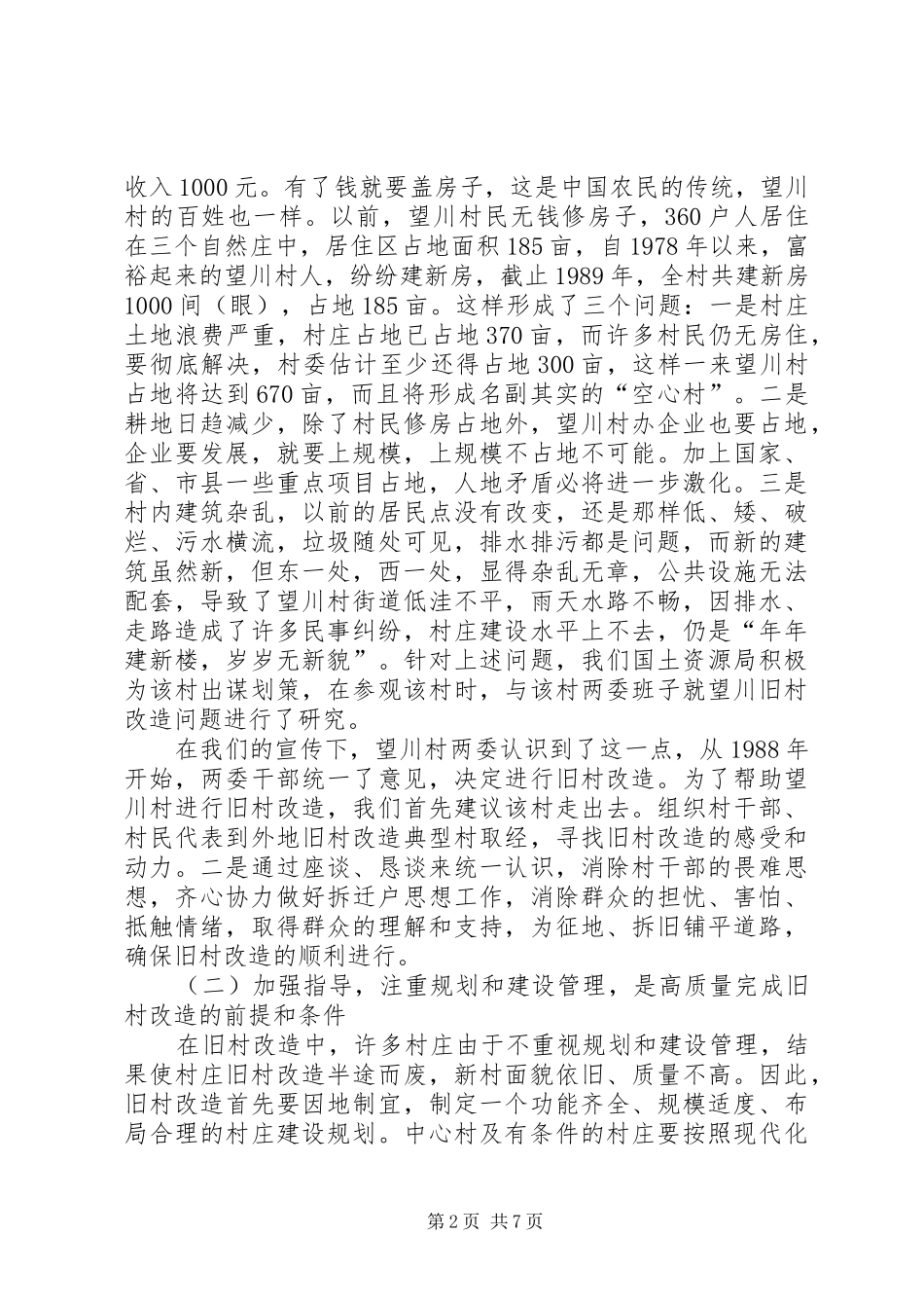 旧村改造典型经验材料_第2页