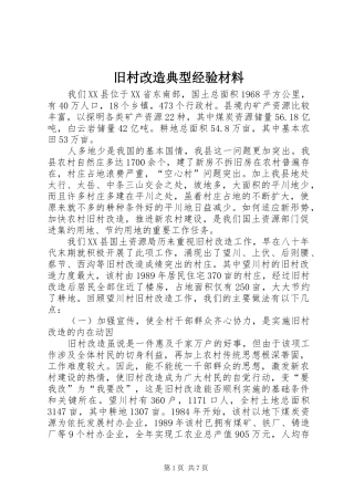 旧村改造典型经验材料