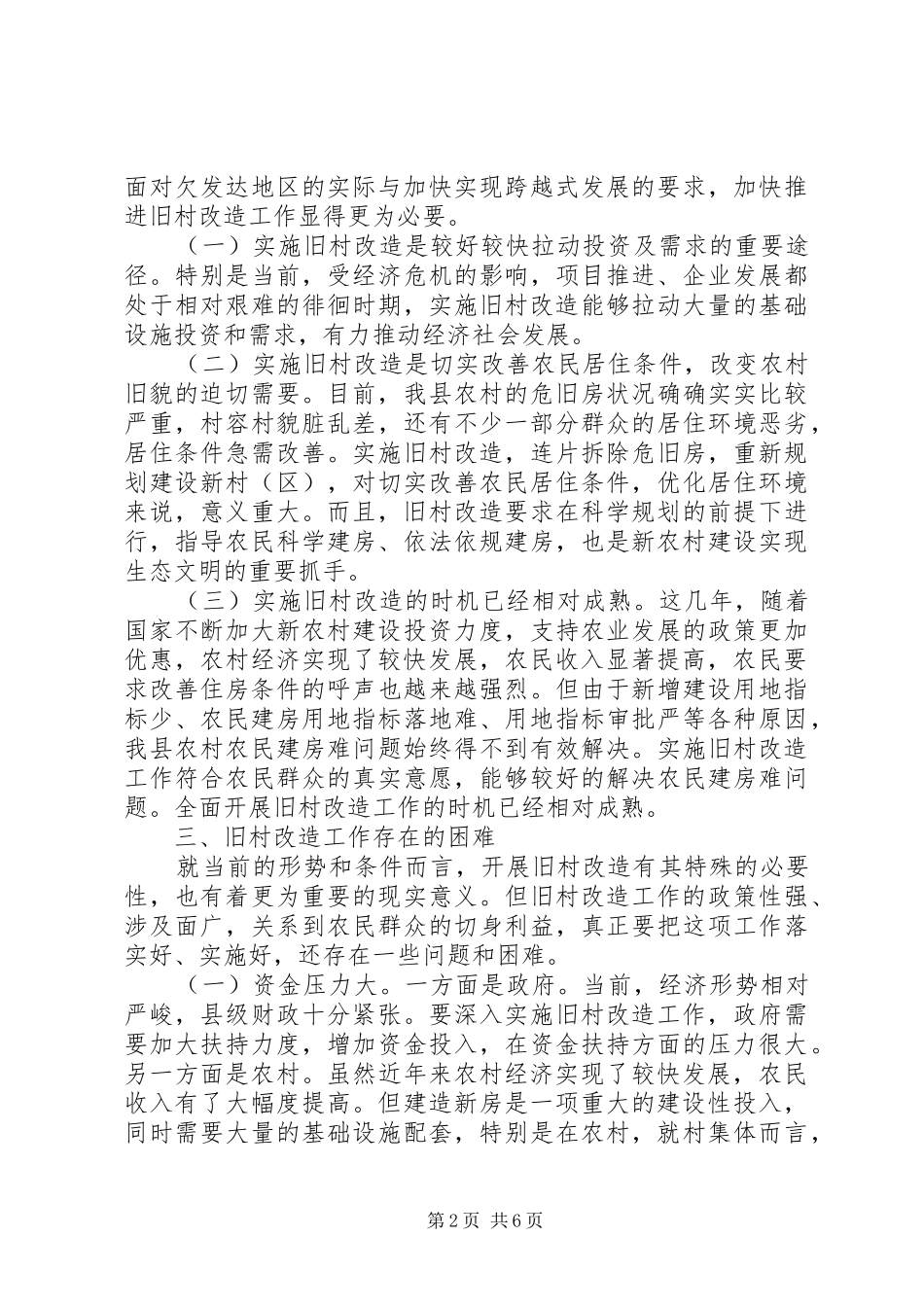 旧村改造工作的几点思考_第2页