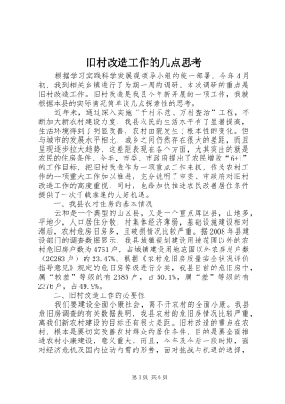 旧村改造工作的几点思考