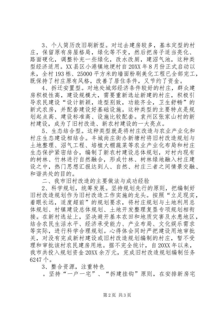 旧村改造工作工作汇报_第2页