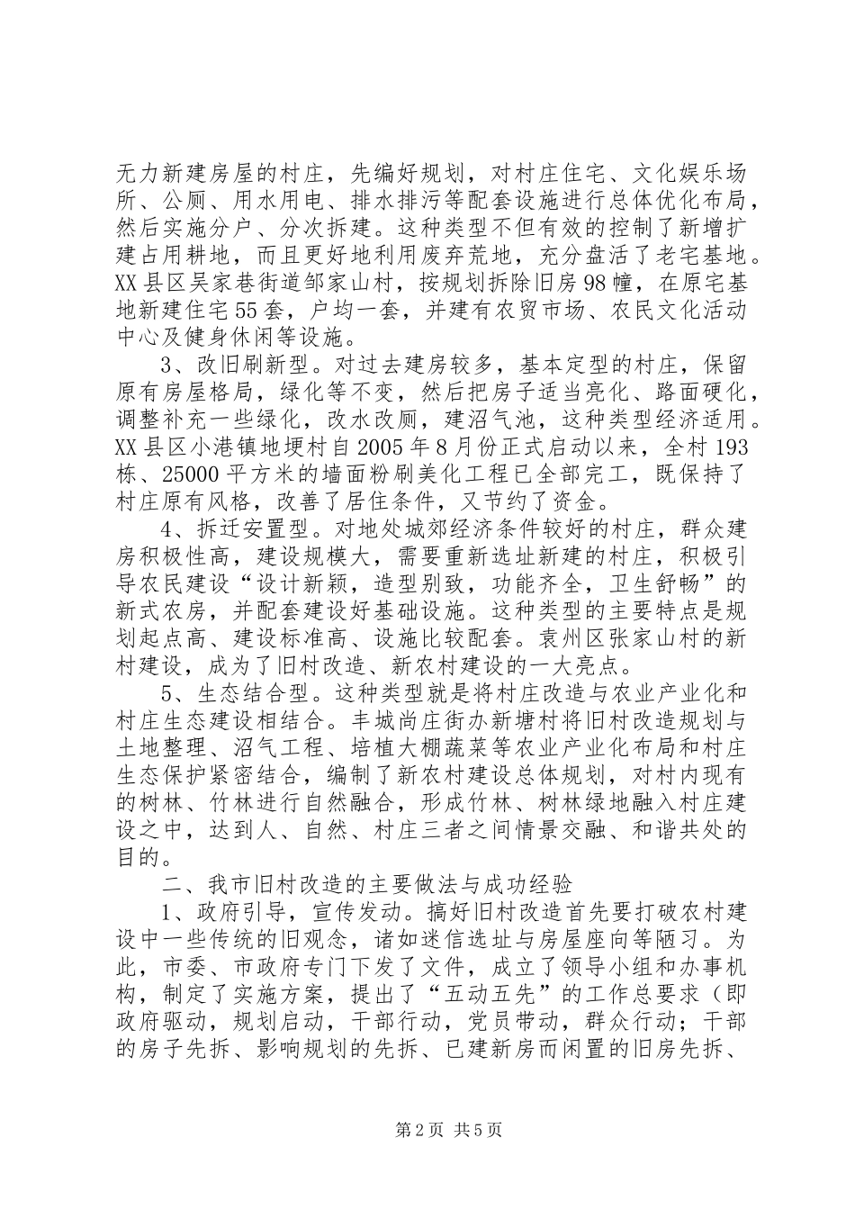 旧村改造工作情况汇报_第2页