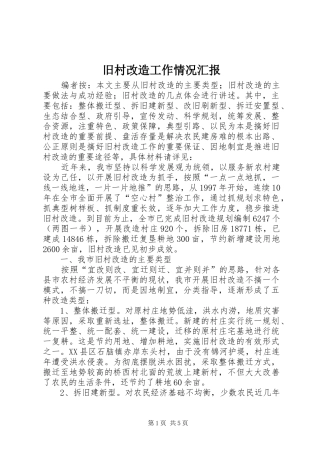 旧村改造工作情况汇报