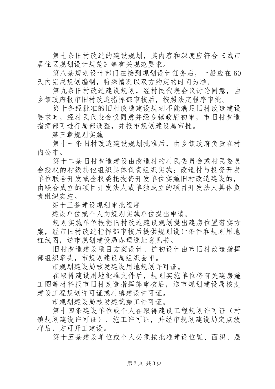 旧村改造建设规划管理制度_第2页