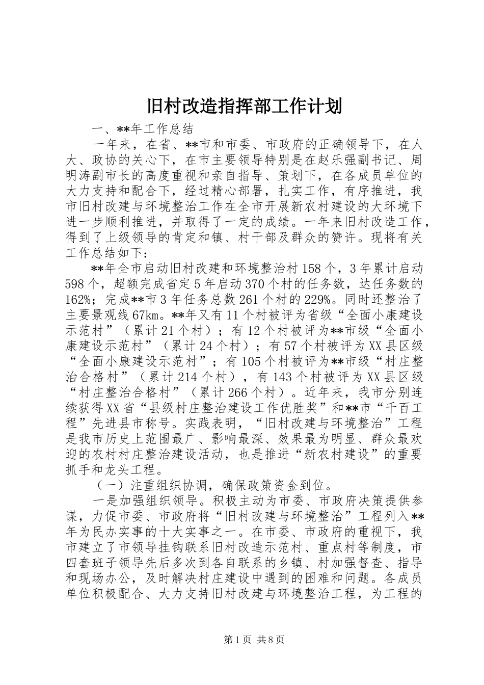 旧村改造指挥部工作计划_第1页