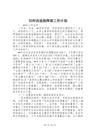 旧村改造指挥部工作计划