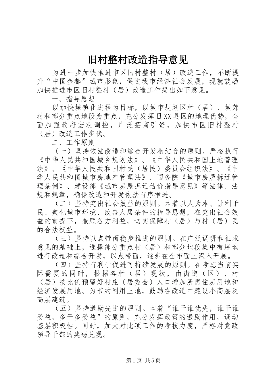 旧村整村改造指导意见_第1页