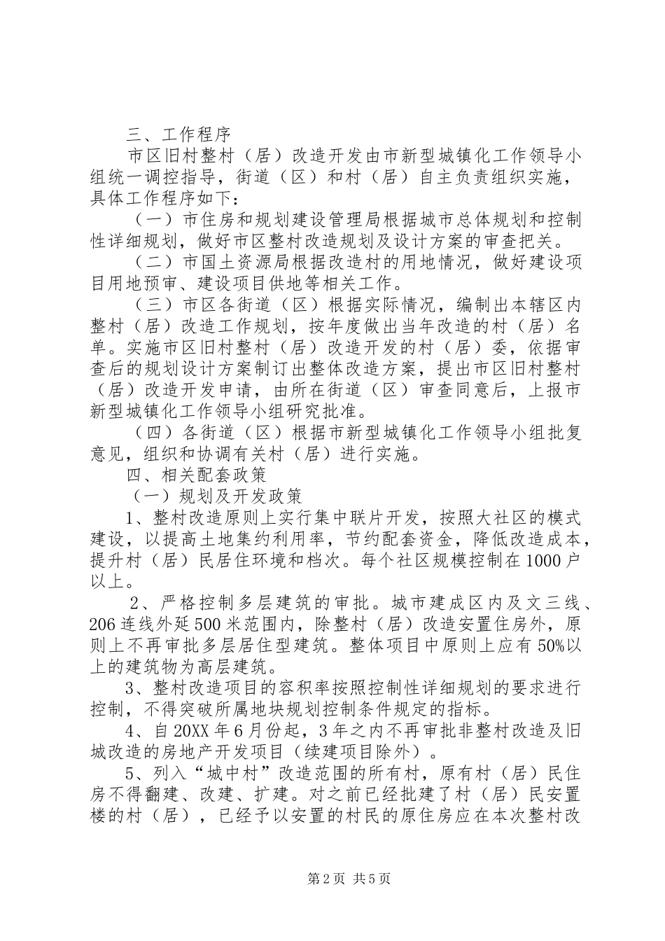 旧村整村改造指导意见_第2页