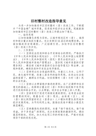 旧村整村改造指导意见