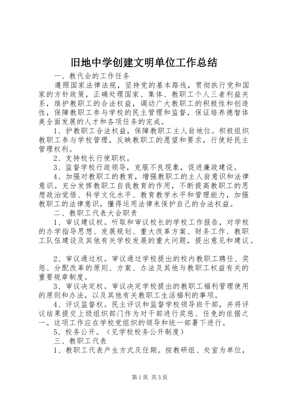 旧地中学创建文明单位工作总结_第1页
