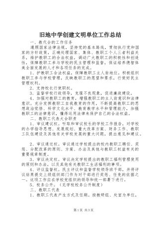 旧地中学创建文明单位工作总结
