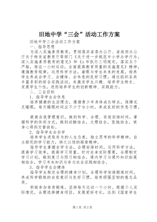旧地中学三会活动工作方案