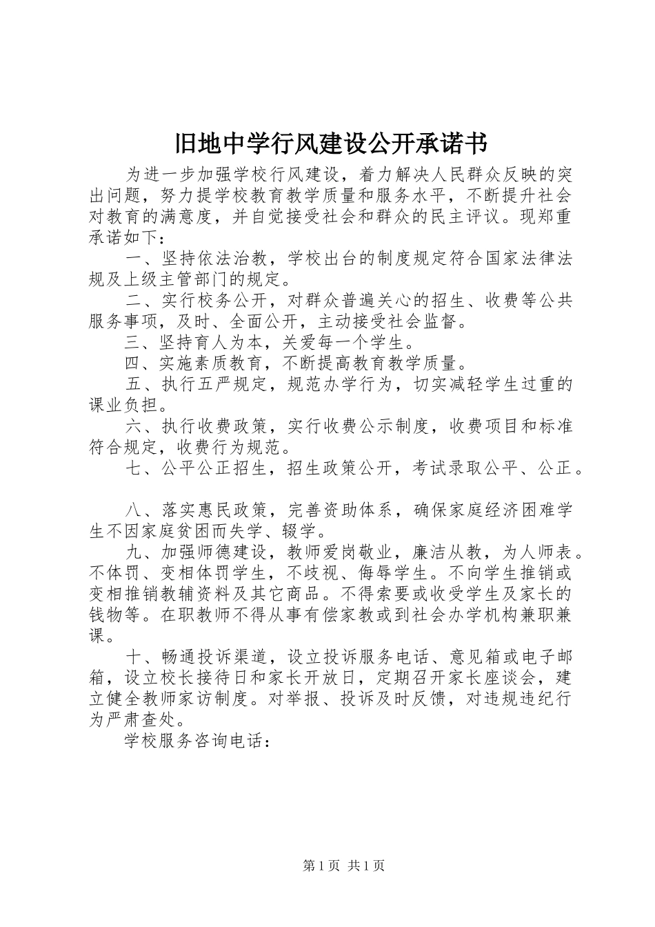 旧地中学行风建设公开承诺书_第1页