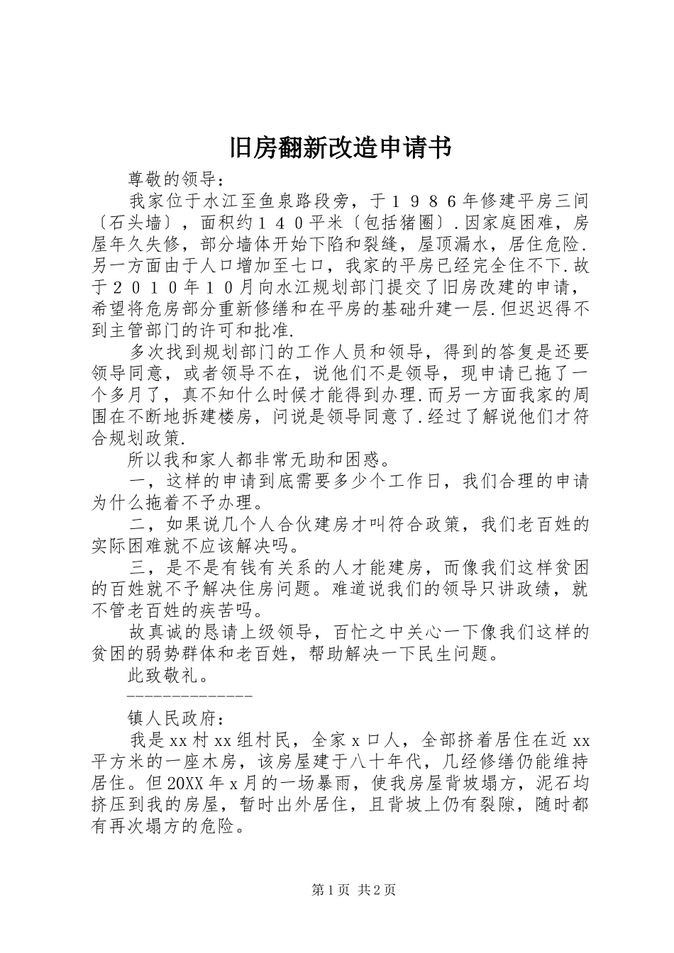 旧房翻新改造申请书_第1页