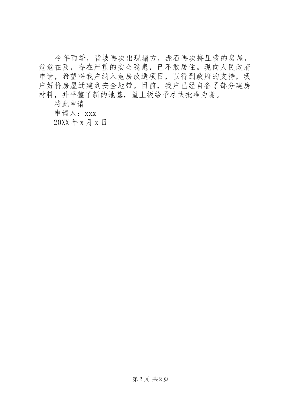 旧房翻新改造申请书_第2页