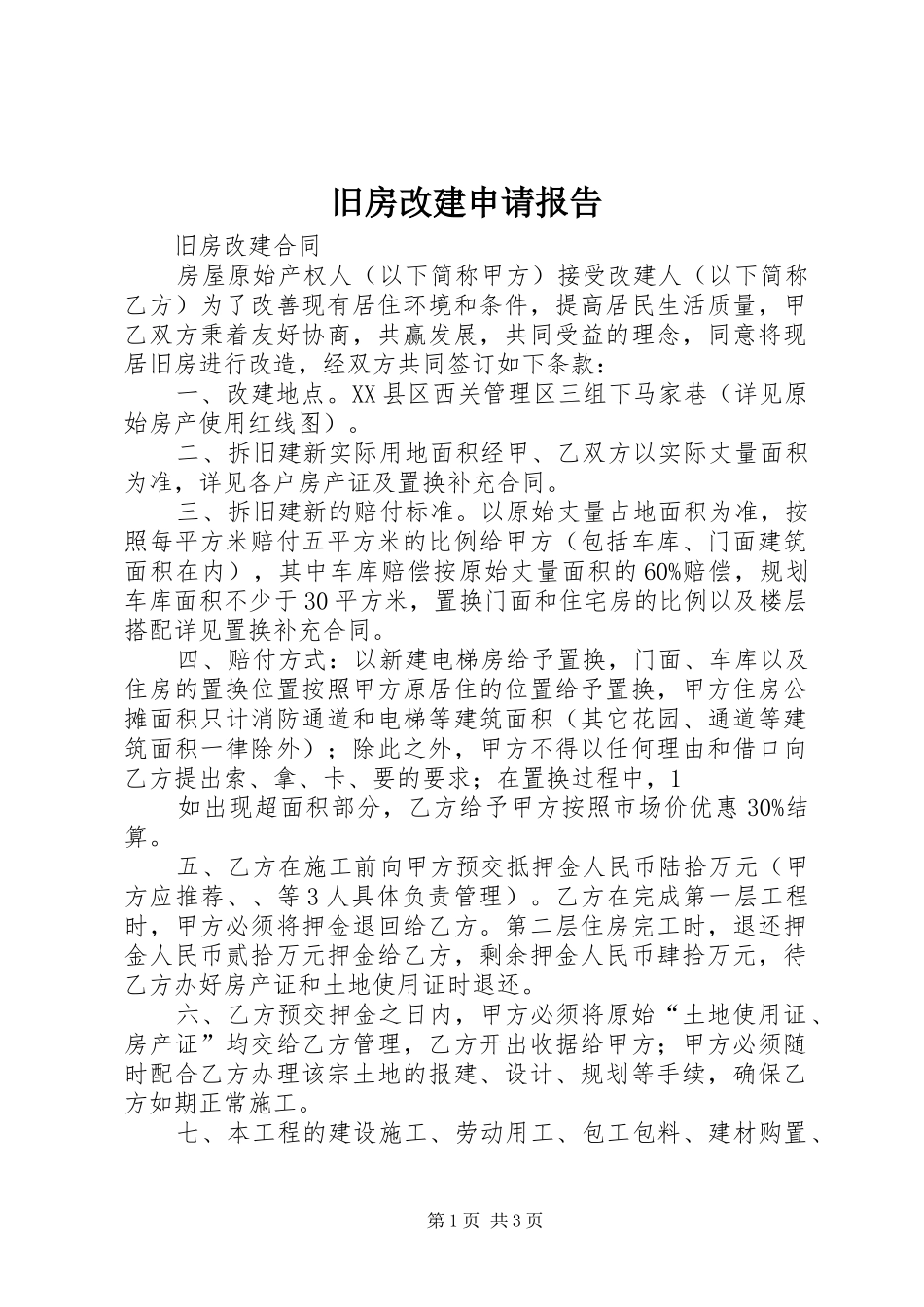 旧房改建申请报告_第1页