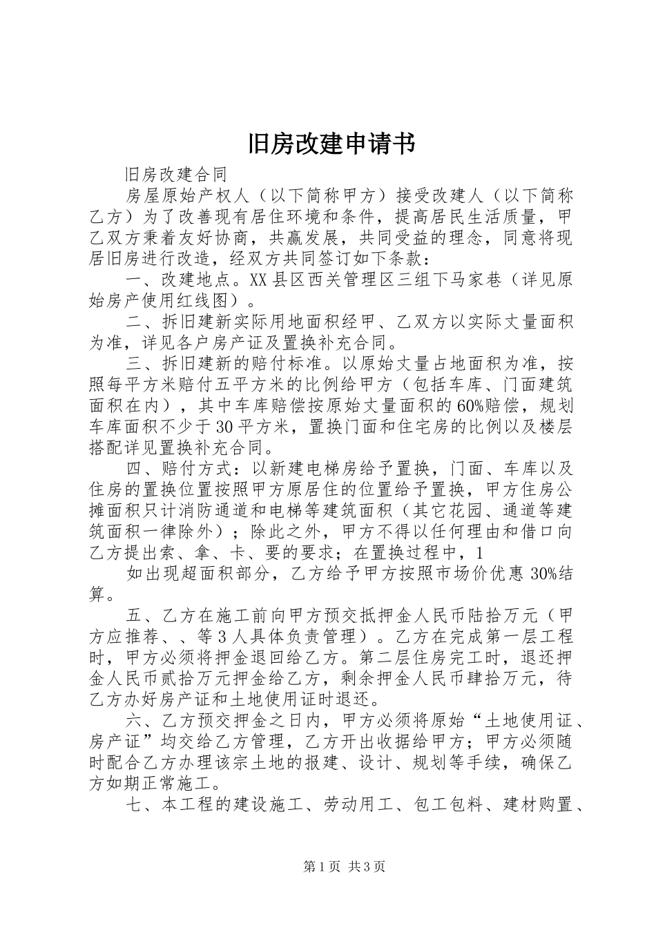 旧房改建申请书_第1页