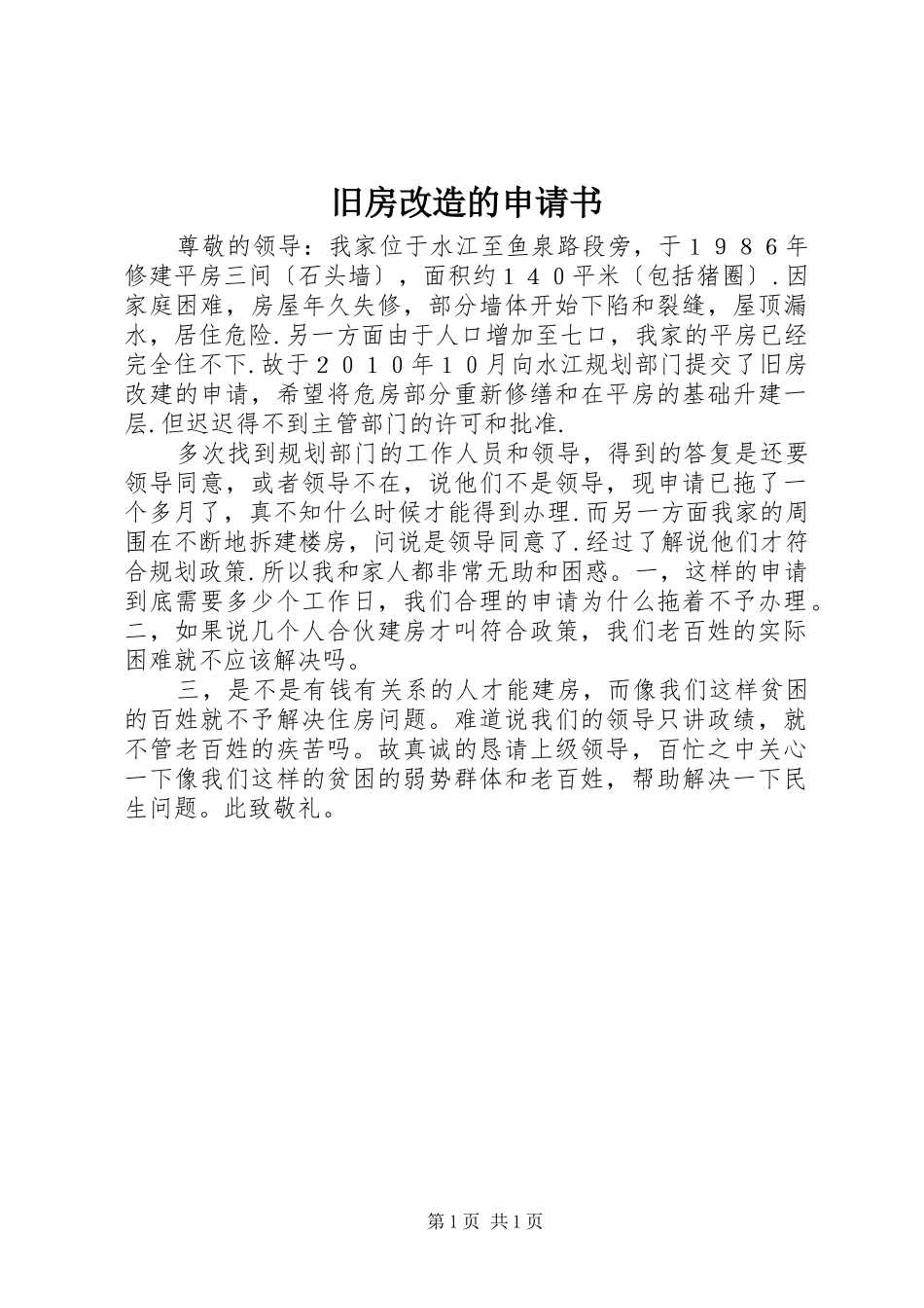 旧房改造的申请书_第1页