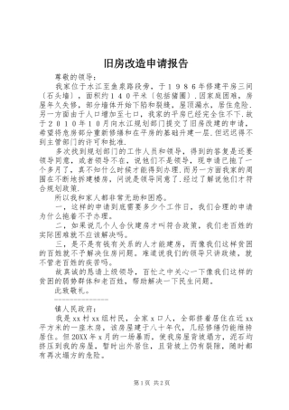 旧房改造申请报告