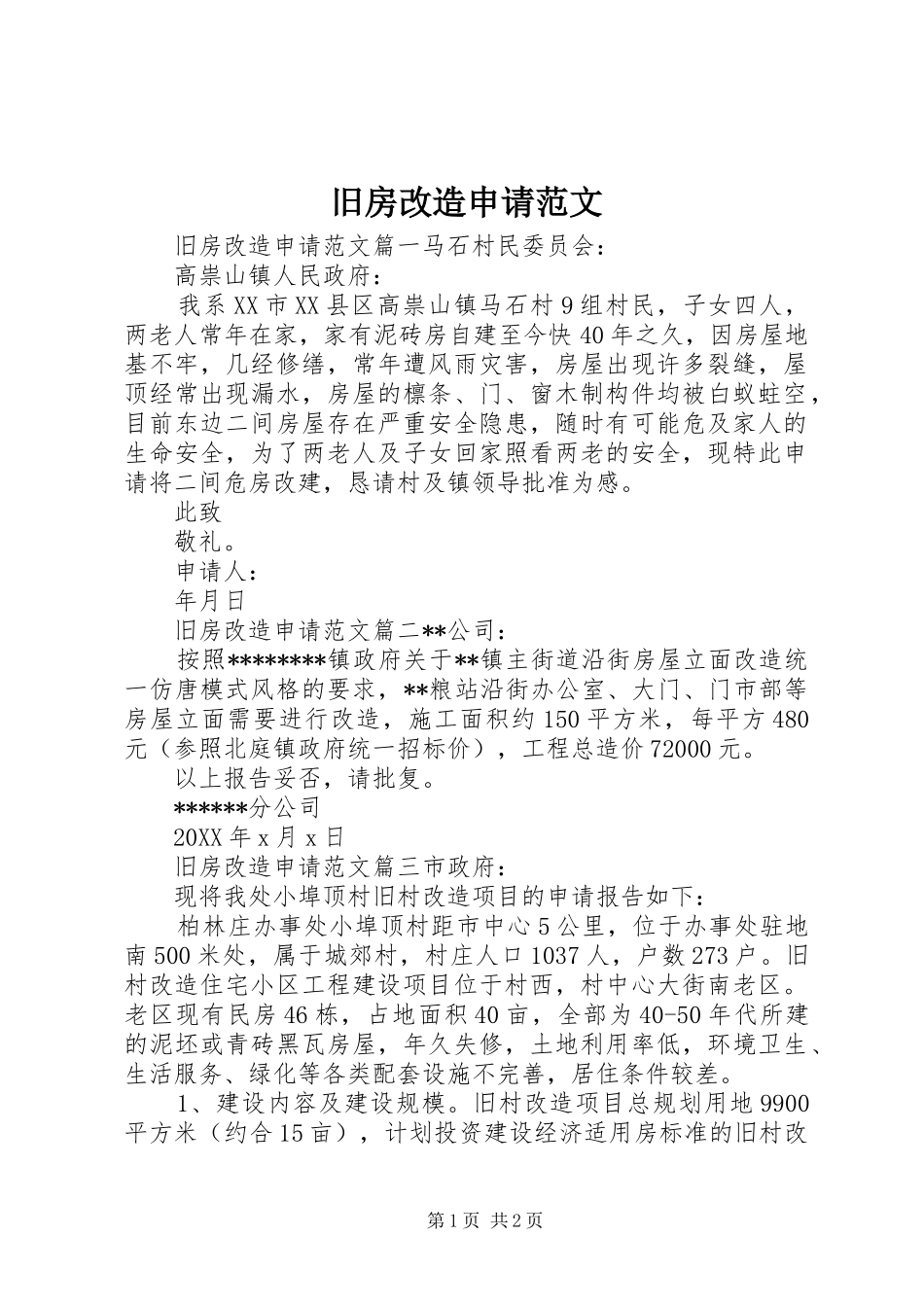 旧房改造申请范文_第1页