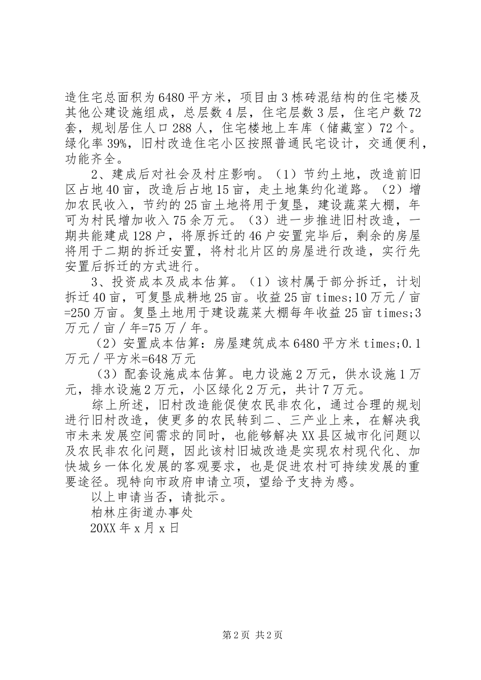 旧房改造申请范文_第2页