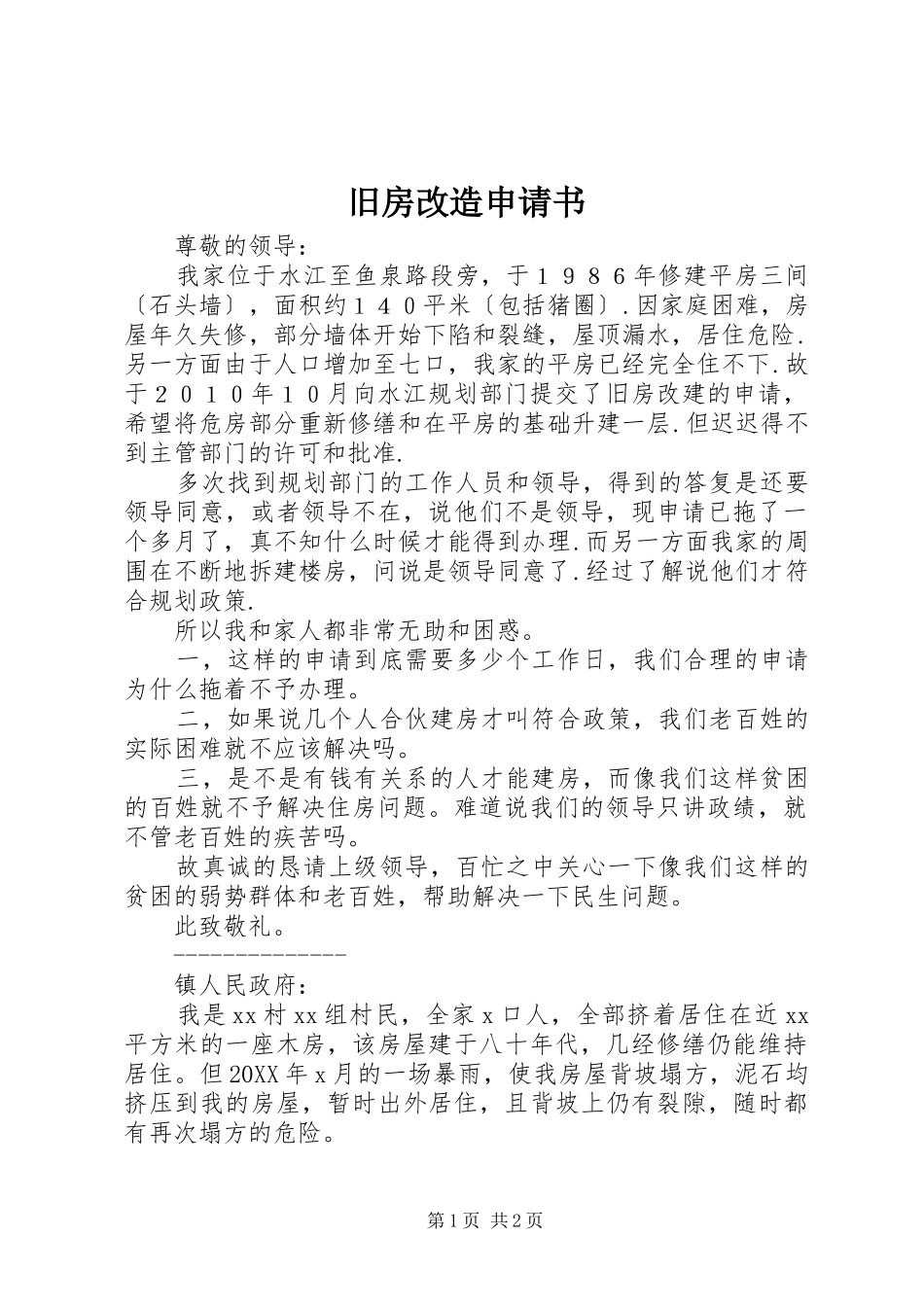 旧房改造申请书_第1页