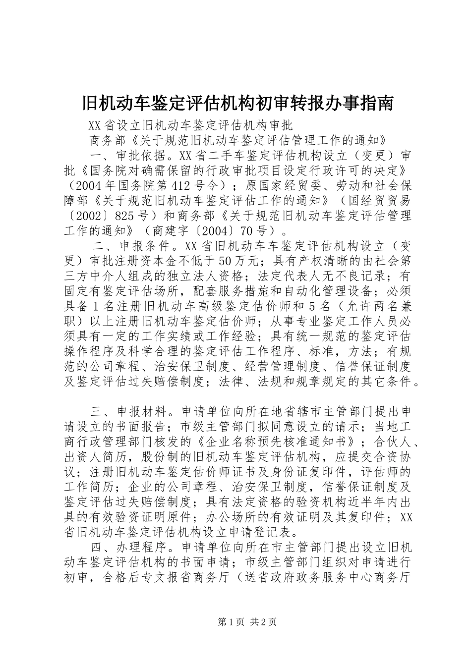 旧机动车鉴定评估机构初审转报办事指南_第1页