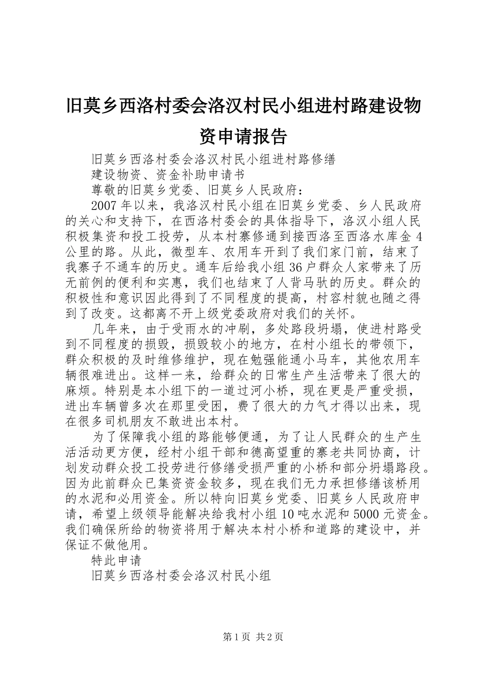旧莫乡西洛村委会洛汉村民小组进村路建设物资申请报告_第1页