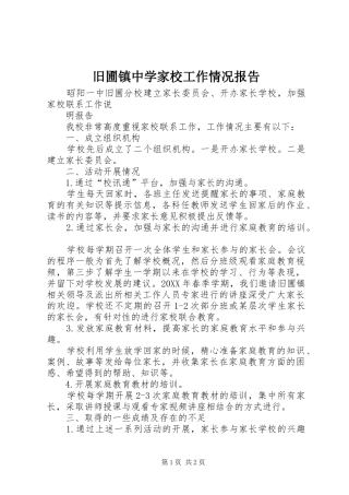 旧圃镇中学家校工作情况报告