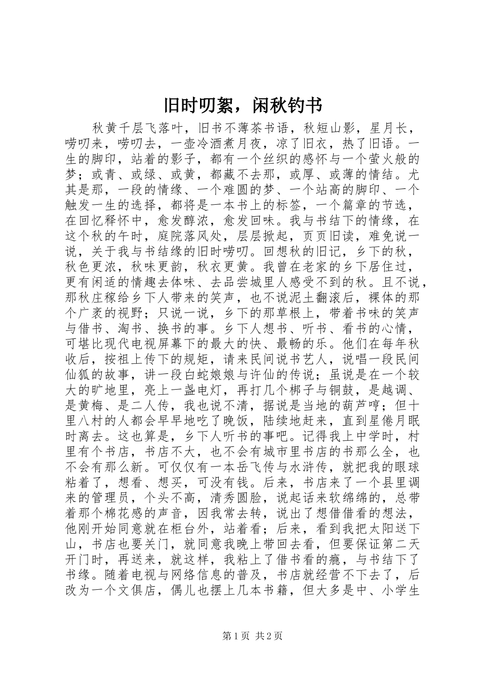 旧时叨絮，闲秋钓书_第1页