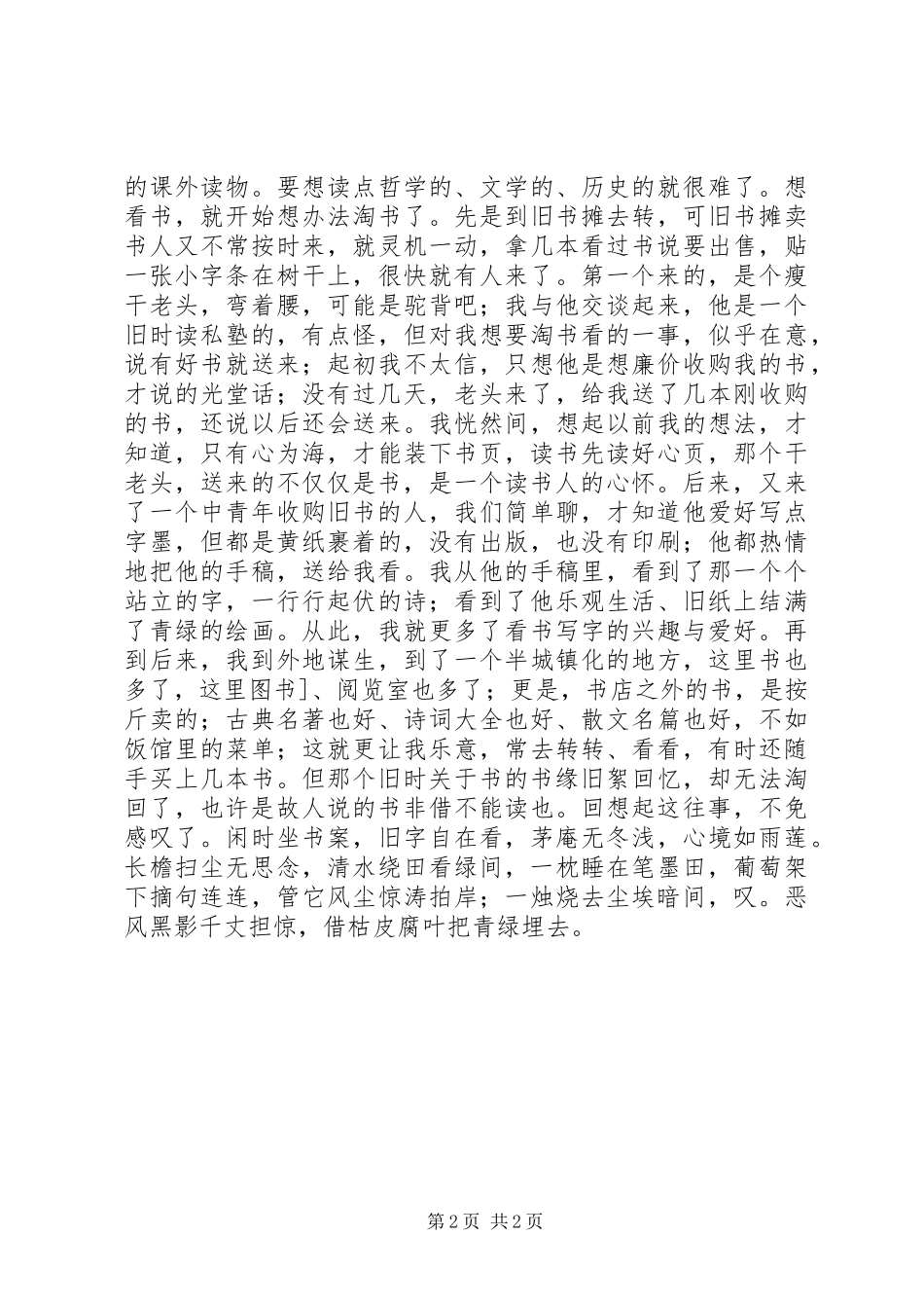 旧时叨絮，闲秋钓书_第2页