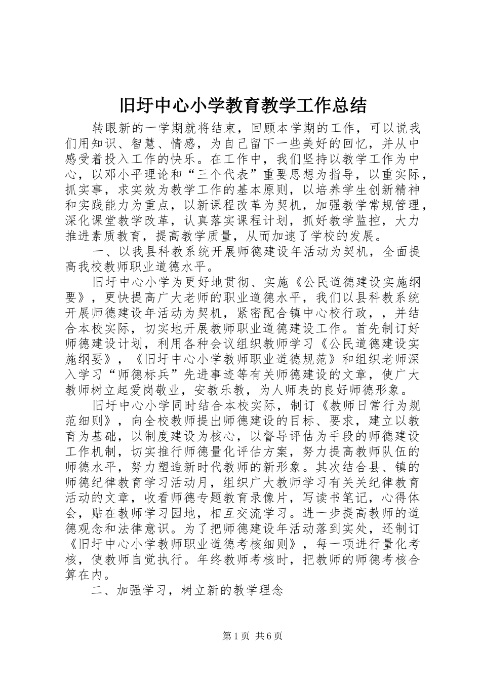 旧圩中心小学教育教学工作总结_第1页