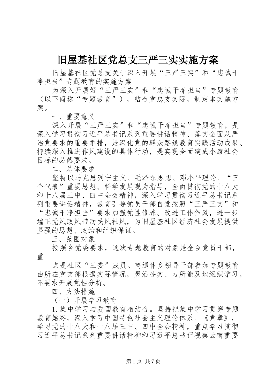 旧屋基社区党总支三严三实实施方案_第1页