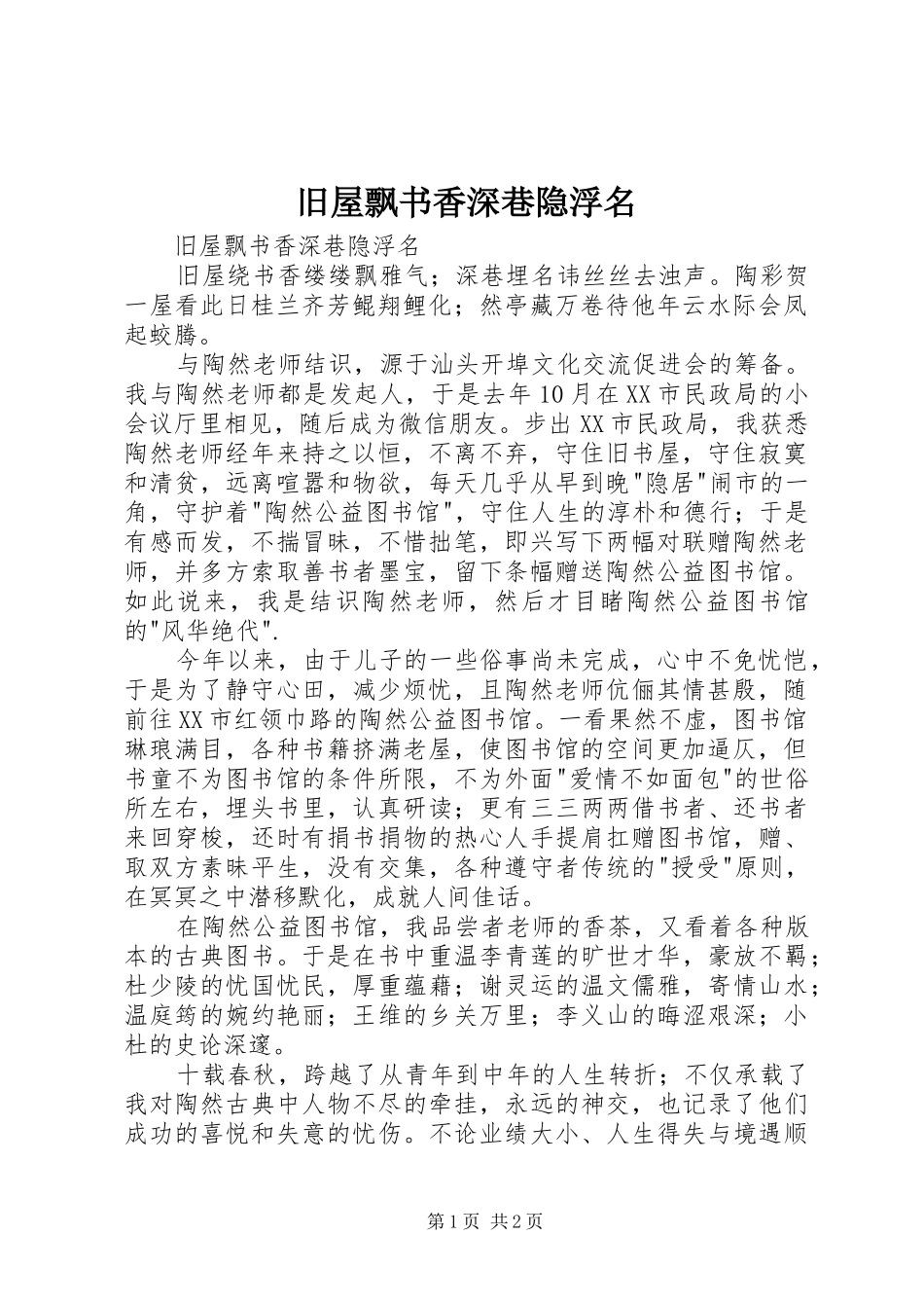 旧屋飘书香深巷隐浮名_第1页