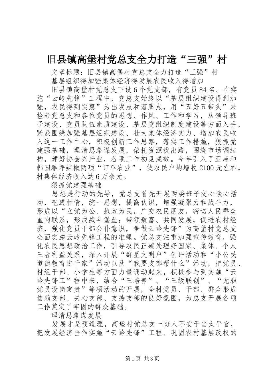旧县镇高堡村党总支全力打造三强村_第1页