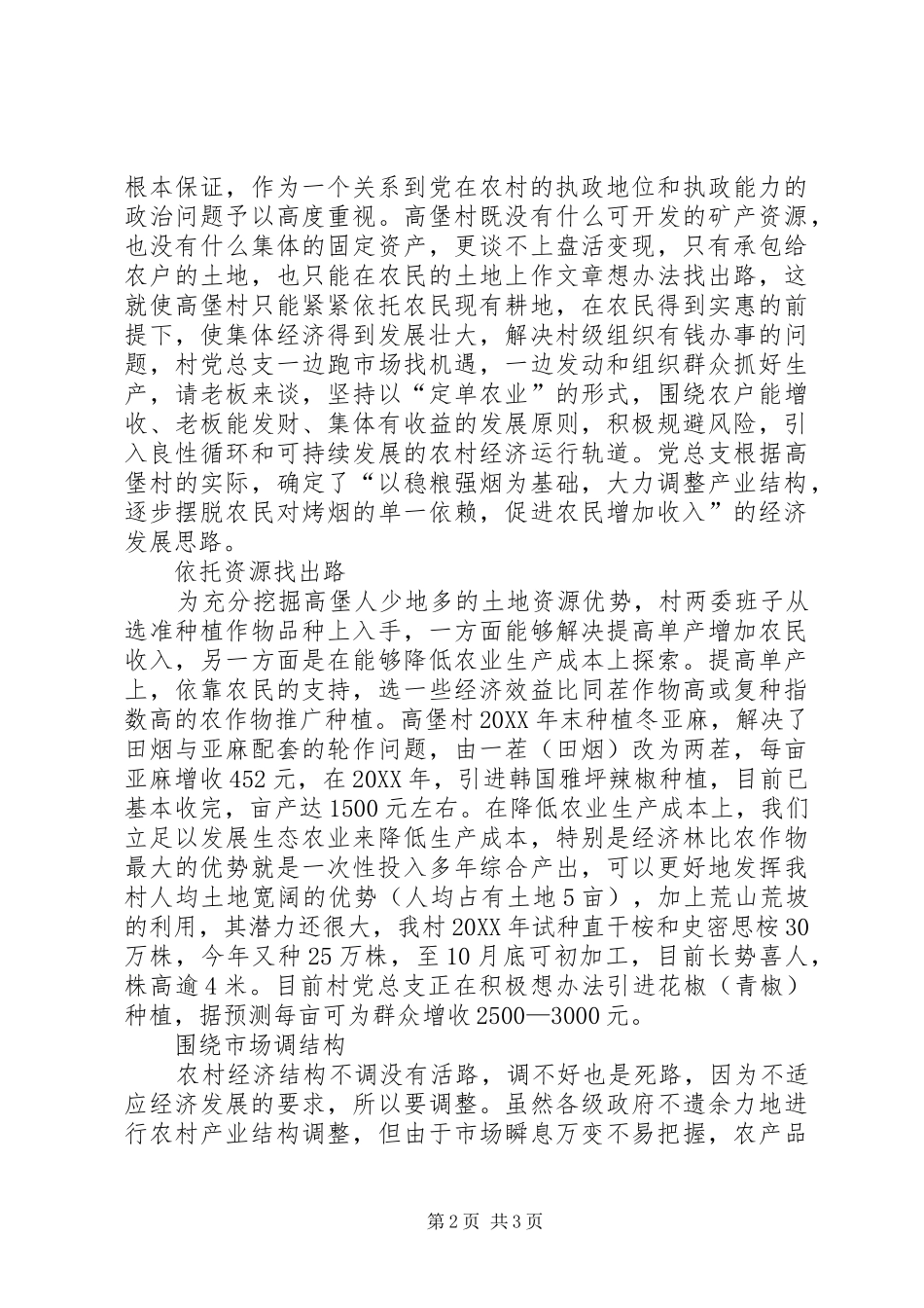 旧县镇高堡村党总支全力打造三强村_第2页