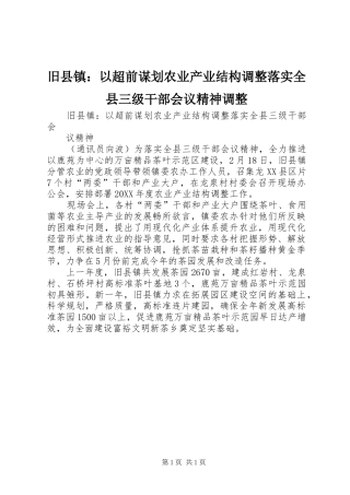 旧县镇以超前谋划农业产业结构调整落实全县三级干部会议精神调整