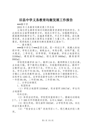 旧县中学义务教育均衡发展工作报告